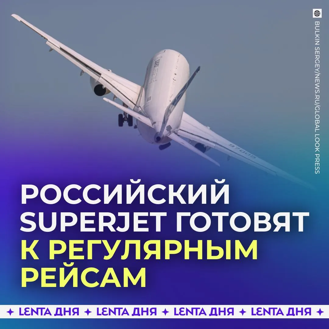 Импортозамещённый Superjet выведут на регулярные рейсы Это планируется к концу 2026 года заявили в Минпромторге Ожидается что самолёт получит сертификацию в августе Подпишись на Ленту дня в МАКС
