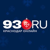 Аватар Телеграм канала: 93.RU | Новости Краснодара и края