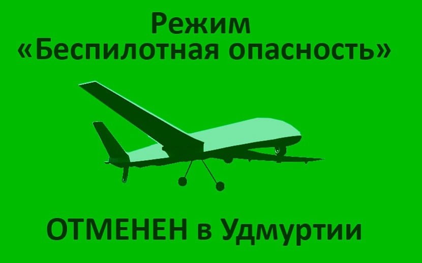 Режим беспилотной опасности сняли в Удмуртии с 17:30 сообщил руководитель Госкомитета по делам ГО и ЧС Андрей Шуткин. #Удмуртия