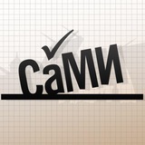 Аватар Телеграм канала: СаМИ