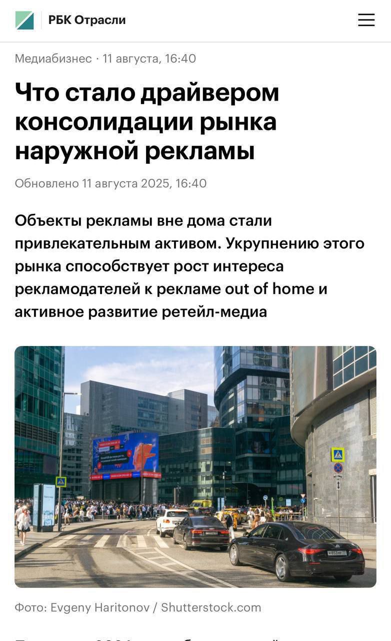 Цифровизация и консолидация – драйверы роста рынка российской наружки, которые обеспечили этой отрасли первое место в мире по темпам роста. По итогам 2024 года сегмент наружной рекламы  Out of Home, OOH  продемонстрировал рекордные темпы роста как в России, так и в мире, став самым быстрорастущим направлением рекламной индустрии.  Главное:  Российский рынок OOH вырос на 40,4% в 2024 году, достигнув 75,8 млрд руб.   В России OOH стал третьим по объему сегментом  после интернета и ТВ  и лидером по динамике.  Основной причиной бума является активная цифровизация сегмента. Она дала рекламодателям гибкость  быстрая смена креативов , экономию, новые возможности интеграции с другими каналами и повысила измеримость эффективности.  Активные слияния и поглощения стали ключевым фактором развития. Крупные игроки  Russ, РИМ  приобретали региональных операторов и конкурентов. Консолидация позволяет инвестировать в «дорогие» технологии, измерения и стандарты, повышая доверие рекламодателей и эффективность отрасли.   Эволюция индустриальных медиаизмерений требует существенных инвестиций, что под силу только крупным игрокам рынка, и на консолидированных рынках игрокам очевидно проще договориться о соинвестировании. Примеры Японии, Швейцарии, Австралии и России показывают связь между уровнем развития медиаизмерений и доли рекламы вне дома в медиа — качественные измерения растят доверие и бюджеты.  Электронная коммерция  маркетплейсы, онлайн-ритейл  и банковский сектор – основные драйверы спроса во всех сегментах рекламы, включая OOH.  Эксперты отмечают высокую эффективность OOH в условиях перенасыщения потребителей рекламой в других каналах. «Наружка» обеспечивает быстрый и масштабный охват, устойчивый визуальный контакт с аудиторией вне зависимости от алгоритмов платформ, и способна преодолевать информационный шум при грамотном планировании.  Аналитики ожидают, что рост рынка наружной рекламы в России и далее будет опережать средние темпы рекламной индустрии.