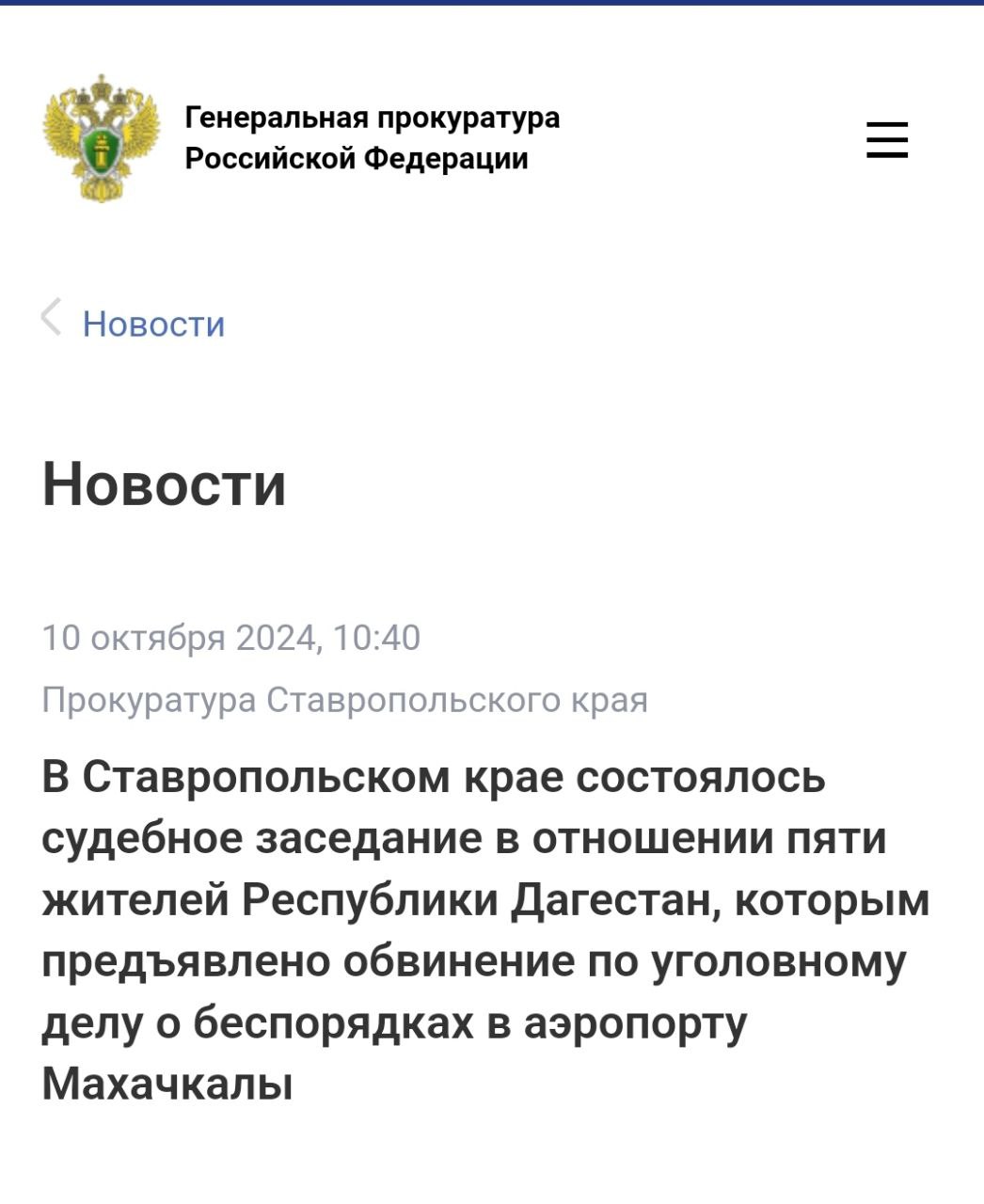 ‼ ‼ ‼ ‼  В Кировском районном суде Ставропольского края состоялось первое судебное заседание в отношении пяти жителей Республики Дагестан, которым предъявлено обвинение по уголовному делу о беспорядках в аэропорту Махачкалы.  В зависимости от роли и степени участия Максуд Щейхгасанов, Исмаил Ибаков, Шамиль Мирзабеков, Магомед Халилбегов, Рабадан Рабаданов обвиняются по ч. 2 ст. 212 УК РФ  участие в массовых беспорядках, сопровождавшихся насилием, погромами, уничтожением имущества, применением предметов, представляющих опасность для окружающих, а также оказанием вооруженного сопротивления представителю власти , ч. 3 ст. 263.1 УК РФ  неисполнение требований по соблюдению транспортной безопасности на объектах транспортной инфраструктуры и транспортных средствах, если это деяние повлекло по неосторожности причинение крупного ущерба, совершенное группой лиц по предварительному сговору , ч. 1 ст. 318 УК РФ  применение насилия в отношении представителя власти, не опасного для жизни и здоровья, в связи с осуществлением им своих должностных обязанностей .  В ходе расследования установлено, что 29 октября 2023 года данные граждане в аэропорту «Уйташ» на почве национальной и религиозной ненависти и вражды к гражданам Израиля, отказываясь выполнять законные требования сотрудников правоохранительных органов, приняли участие в массовых беспорядках, сопровождавшихся насилием и уничтожением имущества.   Противоправными действиями участников беспорядков уничтожено и повреждено имущество аэропорта на сумму более 24 млн рублей, нарушены требования транспортной и авиационной безопасности, что повлекло полную блокировку работы аэропорта, задержку и отмену регулярных рейсов, перенаправление их в другие аэропорты. В отношении 30-ти представителей власти совершены противоправные действия, 23-м из них причинены телесные повреждения различной степени тяжести.