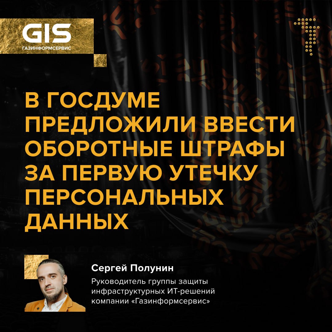 Руководитель фракции Справедливая Россия За правду Сергей Миронов направил обращение председателю правительства РФ Михаилу Мишустину с предложением ужесточить ответственность за нарушение порядка обработки персональных данных В документе оказавшемся в распоряжении журналистов содержится инициатива установить оборотный штраф уже за первую утечку персональных данных С 30 мая в России действуют изменения в Кодексе об административных правонарушениях которые усилили наказание за повторные инциденты утечки Согласно новым правилам для компаний штраф составляет от 1 до 3 выручки для банков от 1 до 3 собственного капитала Минимальная сумма 25 млн рублей максимальная 500 млн рублей Сергей Миронов как отмечают журналисты считает такие меры недостаточными В разговоре с РИА Новости он напомнил что при первом нарушении штраф редко превышает 15 млн рублей в отдельных случаях может достигать 20 млн По его словам это создает ситуацию в которой бизнесу проще заплатить незначительное наказание чем тратить ресурсы на организацию полноценной системы защиты персональных данных Минимальную сумму штрафа он предлагает зафиксировать на уровне 25 млн рублей Руководитель группы защиты инфраструктурных ИТ решений компании Газинформсервис Сергей Полунин Сами по себе штрафы еще никого не останавливали от совершения преступлений особенно в тех областях где речь идёт про халатность Мы жили бы в совершенно ином мире если бы причинно следственные связи работали именно так Но на деле компании уже давно придумали как увести обработку персональных данных в серую зону и перенести свои риски а повышение штрафов будет только убеждать такие компании что они на правильном пути Законодателям необходимо придумать какой то тонкий механизм можно даже подсмотреть у коллег по цеху Например на наших глазах за последние 20 лет индустрия пиратства программного обеспечения и компьютерных игр заметно снизила свои обороты ровно потому что издатели и разработчики придумали способы донести до аудитории что покупать игры проще и дешевле чем качать с пиратских сайтов Они создали удобные онлайн магазины с доступными региональными ценами а также работая с сообществами развивали свои продукты Может быть здесь тоже стоит идти тем же путём помогать операторам защищать данные разъяснять и показывать на практике а не наказывать за неисполнение законов gis новости