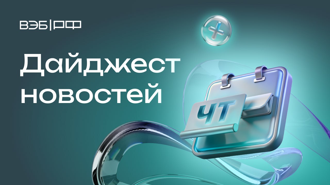 Алексей Мирошниченко: «Совокупная стоимость проектов технологического суверенитета и структурной адаптации в России достигла ₽ 977 млрд, увеличившись в 4 раза с декабря 2023 года»     Наццентр ГЧП  Группа ВЭБ : Объем совокупных инвестиций в проекты государственно-частного партнерства Центрального федерального округа превышает ₽ 660 млрд     Кредиты на сумму свыше ₽ 338 млрд получил малый и средний бизнес за три квартала 2024 г. с использованием зонтичных поручительств Корпорации МСП  Группа ВЭБ     При участии ПроШколы  Группа ВЭБ  продолжается строительство школы в Архангельске: ведется чистовая отделка, монтаж систем отопления и вентиляции, а также благоустройство прилегающей территории    Резидент «Сколково»  Группа ВЭБ  внедрил в разработку для анализа ЭКГ поиск рисков с использованием ИИ