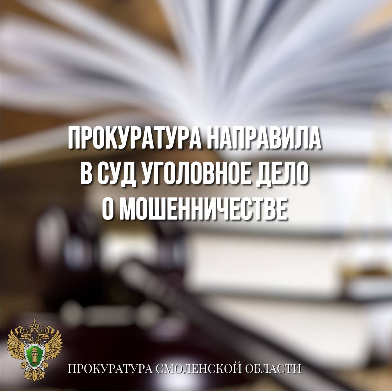 Прокуратура направила в суд уголовное дело о мошенничестве 0 Рославльская межрайонная прокуратура направила в суд уголовное дело в отношении 21-летнего жителя региона. Он обвиняется в совершении преступления по ч. 2 ст. 159 УК РФ мошенничество . По версии следствия, обвиняемый вступил в сговор с телефонными мошенниками, которые звонили пожилым людям и сообщали им ложные сведения о том, что их близкие родственники стали виновниками дорожно-транспортного происшествия. Пенсионерам предлагали передать деньги для оказания помощи родным. Обвиняемый выступал в роли курьера и забирал деньги у потерпевших. В дальнейшем мужчина перечислял полученные средства соучастникам за вычетом оговоренной ранее доли. В марте 2025 года обвиняемый, таким способом, похитил у потерпевшей 150 тыс. рублей. Уголовное дело с утвержденным прокурором обвинительным заключением направлено в суд для рассмотрения по существу.