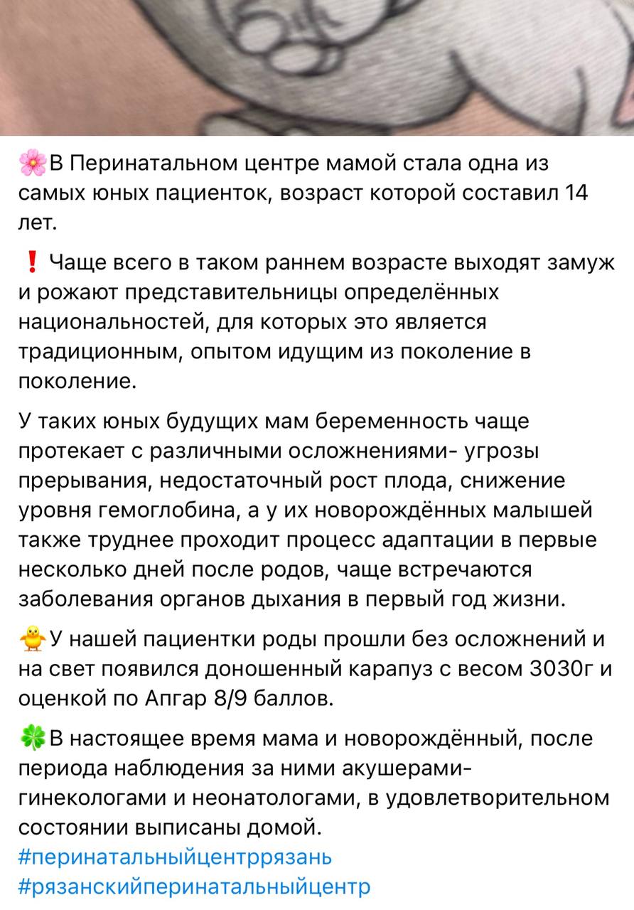 В Рязани родила 14-летняя девочка — местный перинатальный центр заявил, что в таком возрасте «рожают представительницы определенных национальностей, для которых это является традиционным»  Рязанский областной клинический перинатальный центр сообщил, что 10 декабря 14-летняя пациентка родила «доношенного карапуз» без осложнений. Девочку и её ребёнка выписали в удовлетворительном состоянии.  «Чаще всего в таком раннем возрасте выходят замуж и рожают представительницы определённых национальностей, для которых это является традиционным опытом, идущим из поколение в поколение», — заявили в центре.   Публикацию в таком же положительном ключе повторили местные СМИ, включая газету областного правительства. В комментариях под постом центра жители Рязани возмутились тем, что медики в подобном тоне говорят о девочке, которая родила в таком возрасте. «Вы к чему призываете этим постом???  Какие вековые традиции в наше время? Это уголовная статья! Малолетке нужно мозги вправить, а вы ее нахваливаете!», — написала одна из местных жительниц под постом.