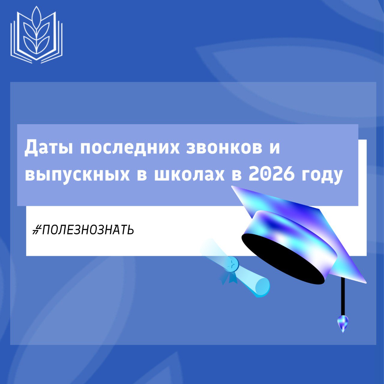 Минпросвещения определило единые даты проведения последних звонков и выпускных в 2026 году последние звонки 26 мая выпускные 27 июня Рекомендации направлены во все регионы В празднование предлагают включить поднятие Государственного флага исполнение гимна чествование многодетных и многопоколенных семей а также выступления родителей в том числе участников спецоперации Глава ведомства Сергей Кравцов подчеркнул важность патриотического воспитания через эти традиции и намерение продолжать формировать уважение и гордость за страну в школах полезнознать профсоюзобразования