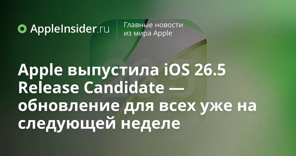 iOS 26 5 RC для iPhone что уже доступно и когда ждать финальный релиз Кажется Apple решила не тянуть и выкатить iOS 26 5 RC ровно за неделю до финального апдейта Это та самая сборка которая почти не отличается от версии для всех но пока доступна только участникам Developer Beta и Public Beta Внутри нас ждут новые обои сквозное шифрование RCS Suggested Places в Apple Maps подготовка рекламы в Картах и даже помесячная подписка с годовым обязательством в App Store Разбираемся когда именно ждать релиз для всех и стоит ли сейчас лезть в бета программу   appleinsider ru p 570578