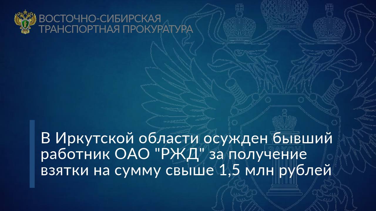 В Иркутской области вынесен приговор по уголовному делу о получении взятки на сумму свыше 1,5 млн рублей Кировским районным судом г. Иркутска вынесен приговор по уголовному делу в отношении местного жителя. Он признан виновным по ч. 6 ст. 290 УК РФ получение взятки в особо крупном размере . Судом установлено, что в период с июля 2021 г. по май 2024 г. подсудимый, занимая должность начальника отдела ВС ТЦФТО ОАО «РЖД», получил от представителей коммерческой организации, занимающейся перевозкой грузов железнодорожным транспортом, незаконное вознаграждение в виде денег на сумму более 1,6 млн рублей. Взятка предназначалась за предоставление информации о движении вагонов, объемов погрузки и иных сведений. С учетом мнения государственного обвинителя – Восточно-Сибирского транспортного прокурора, суд приговорил виновного к 4 годам лишения свободы с отбыванием наказания в исправительной колонии строгого режима со штрафом 8 млн рублей. Расследование в отношении взяткодателей продолжается.