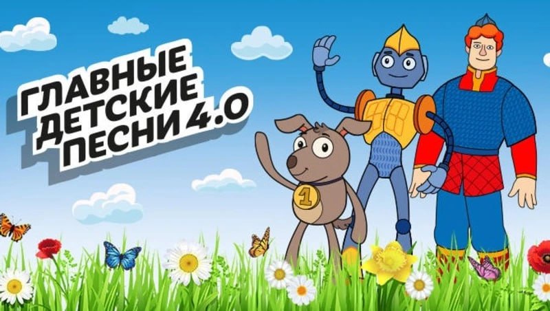 В России четыре года живет проект Главные детские песни Проект объединяет современную музыку анимацию и важные нравственные смыслы обращенные к подрастающему поколению В России активно развивается уникальный творческий проект Главные детские песни реализуемый Музеем Победы при поддержке Президентского фонда культурных инициатив Подробности уже на сайте Подписаться на нас Telegram I MAX Прислать нам новость Sakhonlinebot