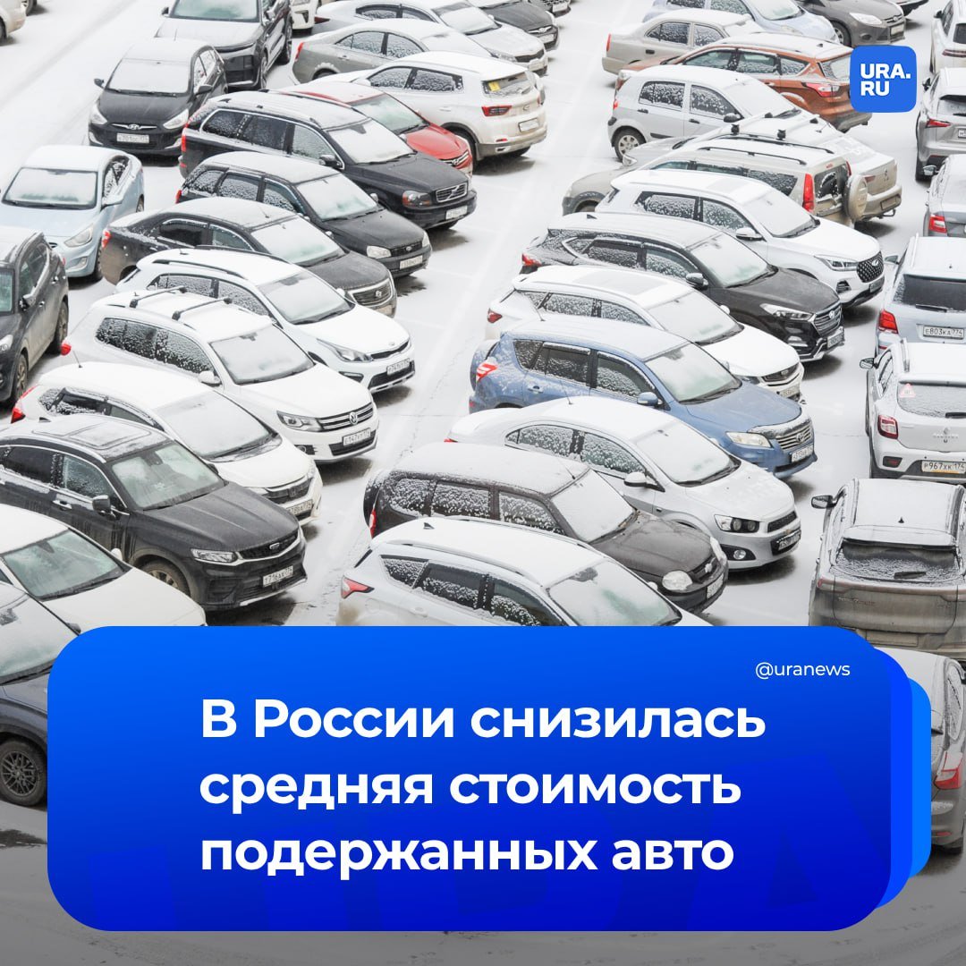 Средняя стоимость подержанного автомобиля снизилась на 12% — до двух млн рублей, сообщили в «Авто.ру». Относительно декабря 2024 цена авто с пробегом не старше 15 лет практически не изменилась. Количество объявлений за этот период сократилось лишь на 2%, а по сравнению с январем 2024 — увеличилось на 52%.  Наибольшее снижение средней цены наблюдается в Тульской области — на 9,3%, до 1,28 млн рублей. Далее идут Владимирская область — на 5,8% до 1,18 млн рублей, Калининградская область — на 4,6% до 2,15 млн рублей, Республика Адыгея — на 4% до 1,45 млн и Алтайский край — на 3% до 1,56 млн рублей. Двумя наиболее подешевевшими моделями стали Chery Tiggo 4 Pro  1,63 рублей  и Renault Logan второго поколения  997 тысяч . Третью строчку занял Geely Emgrand EC7  472 тысячи , сообщили «Известия».