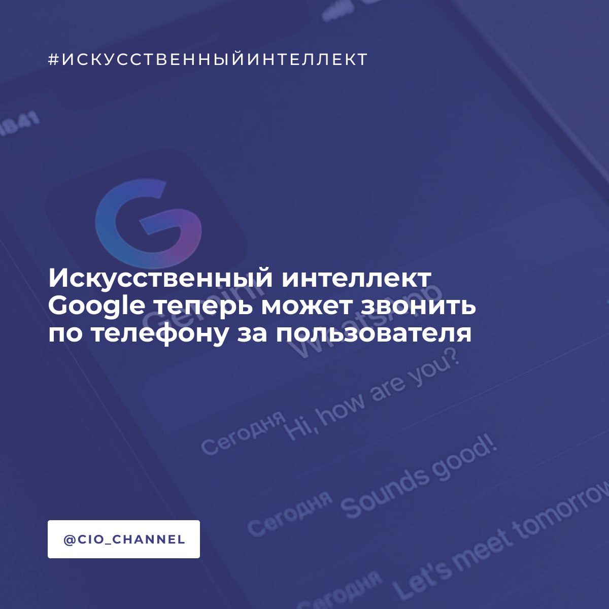 Искусственный интеллект Google теперь может звонить по телефону за пользователя // 3D News  Google запустила функцию, которая позволяет искусственному интеллекту  ИИ  совершать телефонные звонки от лица пользователей. Эта возможность уже доступна в поисковой системе и позволяет получать информацию о ценах и доступности услуг различных компаний, не совершая звонков вручную.  Система представляет собой ИИ-ассистента, собирающего информацию от имени пользователя, чтобы тот не тратил время на самостоятельные звонки. После получения данных ИИ отправляет обновление с указанием доступных цен и другой необходимой информации. При этом владельцы бизнеса могут отключить приём звонков от ИИ в настройках своего профиля в Google.
