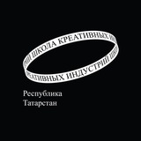 Школа креативных индустрий (Республика Татарстан)