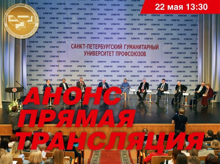 22 мая в Санкт-Петербургском гуманитарном университете профсоюзов открываются XXIII Международные Лихачевские научные чтения 2025 г. Главная тема — «Трансформации мира: проблемы и перспективы». В 13:30 портал «Научная Россия» проведет прямую трансляцию панельной дискуссии «Диалектика всеобщего и уникального в судьбе России Какой зарубежный опыт нам нужен ». Международные Лихачевские научные чтения — крупнейший в мире традиционный форум гуманитарного знания, который проводится с 1993 г. и ежегодно объединяет крупнейших деятелей российской и зарубежной науки, политики, культуры и искусства, общественных лидеров и церковных иерархов. Приглашаем к просмотру прямой трансляции панельной дискуссии на портале «Научная Россия». Присоединяйтесь! Фото: пресс-служба СПбГУП Подробнее на портале Научная Россия #дискуссия #научные_чтения