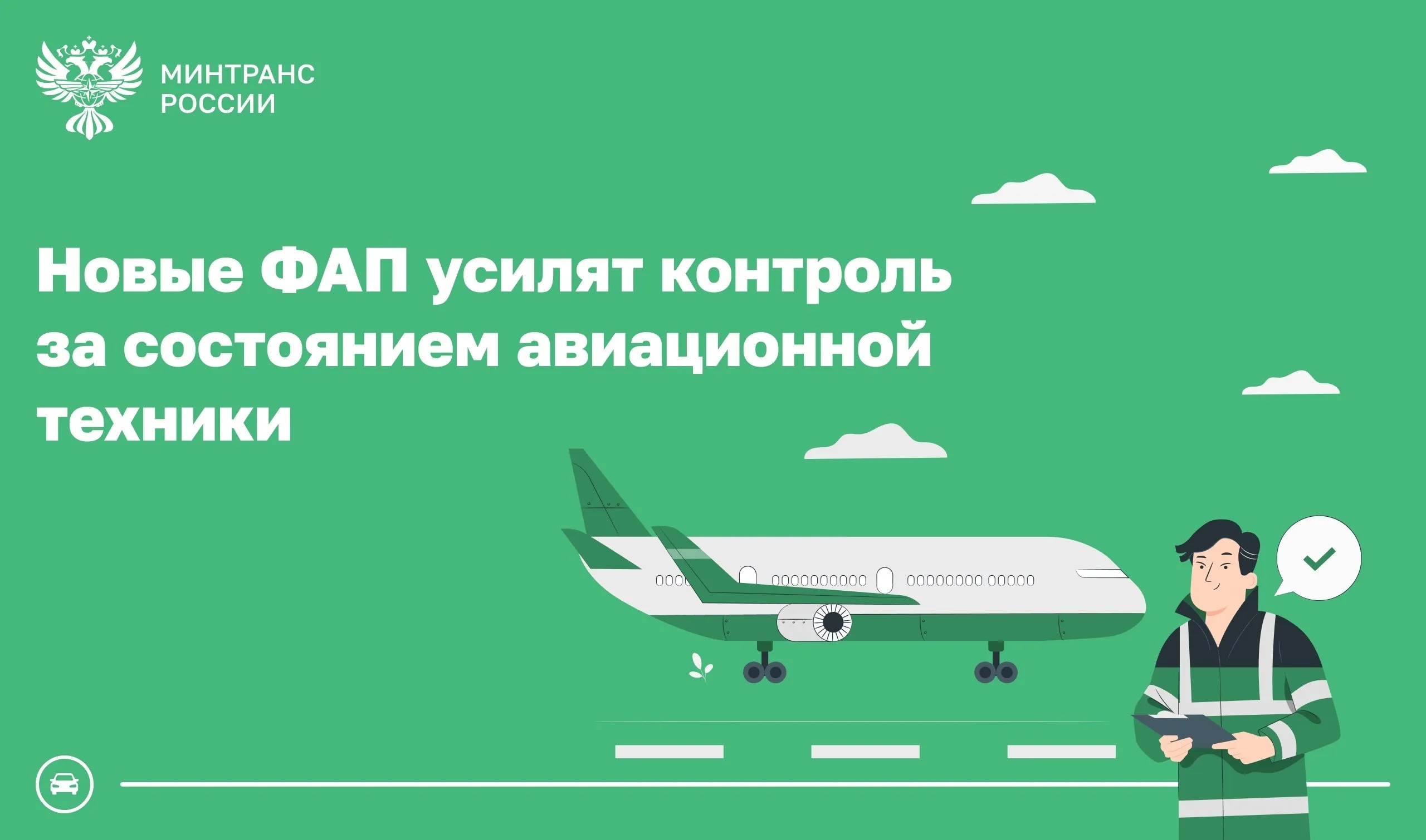 Министерство транспорта РФ VK Минтранс создает суверенную систему поддержания летной годности гражданских воздушных судов Проект новых федеральных авиационных правил вынесен на общественное обсуждение Он направлен на совершенствование системы контроля безопасности полетов и повышение эффективности управления авиапарком Нововведение вступит в силу 1 марта 2027 года После завершения масштабного процесса перевода воздушных судов в национальный реестр Россия берет курс на построение независимой технологически зрелой системы поддержания летной годности Новые правила призваны выстроить единый национальный контур контроля и обеспечить долгосрочную безопасность гражданской авиации в условиях технологической и регуляторной самостоятельности Проект вводит дифференцированную систему требований учитывающую максимальную взлетную массу воздушных судов и специфику их эксплуатации Владельцы и эксплуатанты обязаны информировать уполномоченные органы о любых состояниях авиационной техники создающих угрозу безопасности полетов При этом срок направления уведомления должен составлять не позднее 72 часов с момента выявления проблемы Также вводятся единые стандарты документации детально регламентирован порядок ведения бортовой документации в бумажном и электронном виде с гарантией неизменности данных и возможности аудита