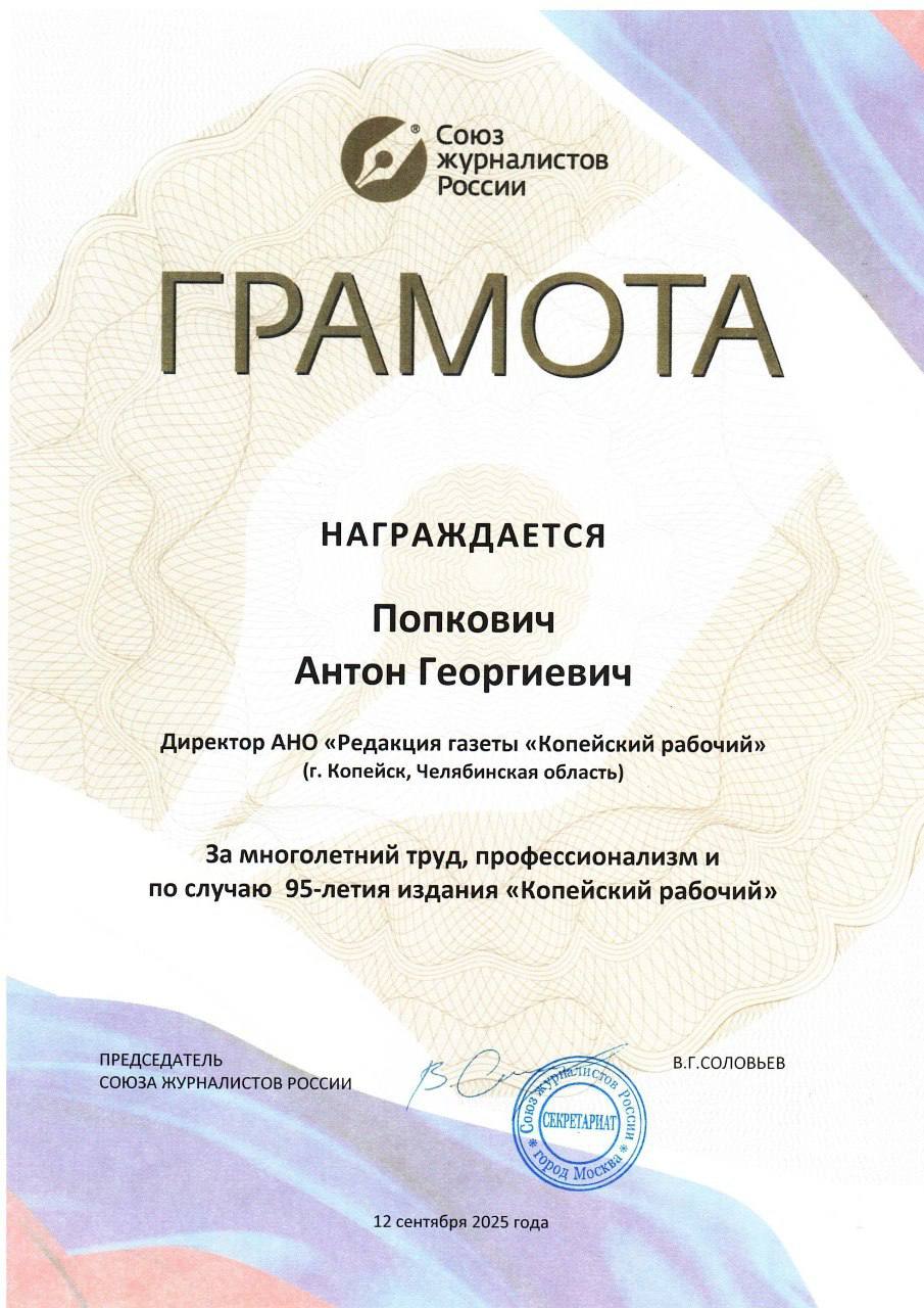 Директор редакции Копейский рабочий отмечен наградой Союза журналистов Награда подписанная председателем Союза журналистов Владимиром Соловьевым присуждена директору редакции Копейский рабочий за многолетний добросовестный труд высокий профессионализм и в связи с юбилеем редакции Эта награда стала признанием многолетней работы по сохранению и развитию качественной городской журналистики которую ведет редакция под руководством Антона Попковича