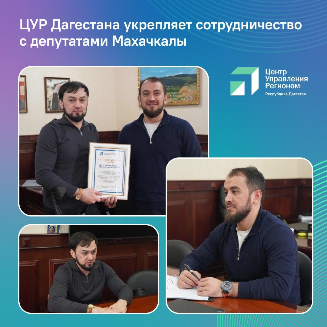 Руководитель ЦУР Дагестана Исрафил Исрафилов провел рабочую встречу с Депутатом Собрания депутатов городского округа город Махачкала Председателем Комитета по социальной политике делам ветеранов и участников СВО Каримом Шехсаидовым Стороны обсудили вопросы сотрудничества договорились о совместной отработке обращений граждан и проведении приема граждан а также организации социальных и профилактических мероприятий По итогам встречи руководитель ЦУР вручил Кариму Шехсаидову благодарственное письмо за активное участие и вклад в развитие системы обратной связи с гражданами а также в реализацию информационных и общественно значимых проектов в Республике Дагестан