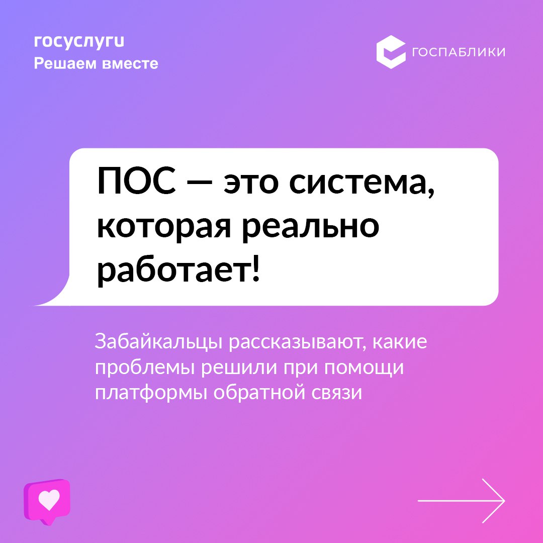 В Забайкальском крае активно работает платформа обратной связи, которая помогает быстро решать проблемы жителей.    С её помощью в поселке Песчанка отремонтировали дорогу, которая давно нуждалась в ремонте. В Карымском округе благодаря обращениям через ПОС благоустроили придомовую территорию, а в Чите за сутки убрали незаконную рекламную конструкцию, мешавшую водителям.  Платформа позволяет жителям отслеживать статус своего обращения – от «принято» до «решено». Также через ПОС проходят опросы по важным вопросам района.  Карточки, которые мы подготовили, – это реальные истории забайкальцев, которые уже воспользовались платформой обратной связи.    Сообщить о проблеме можно уже сейчас по ссылке: vk.cc/cOj5iT