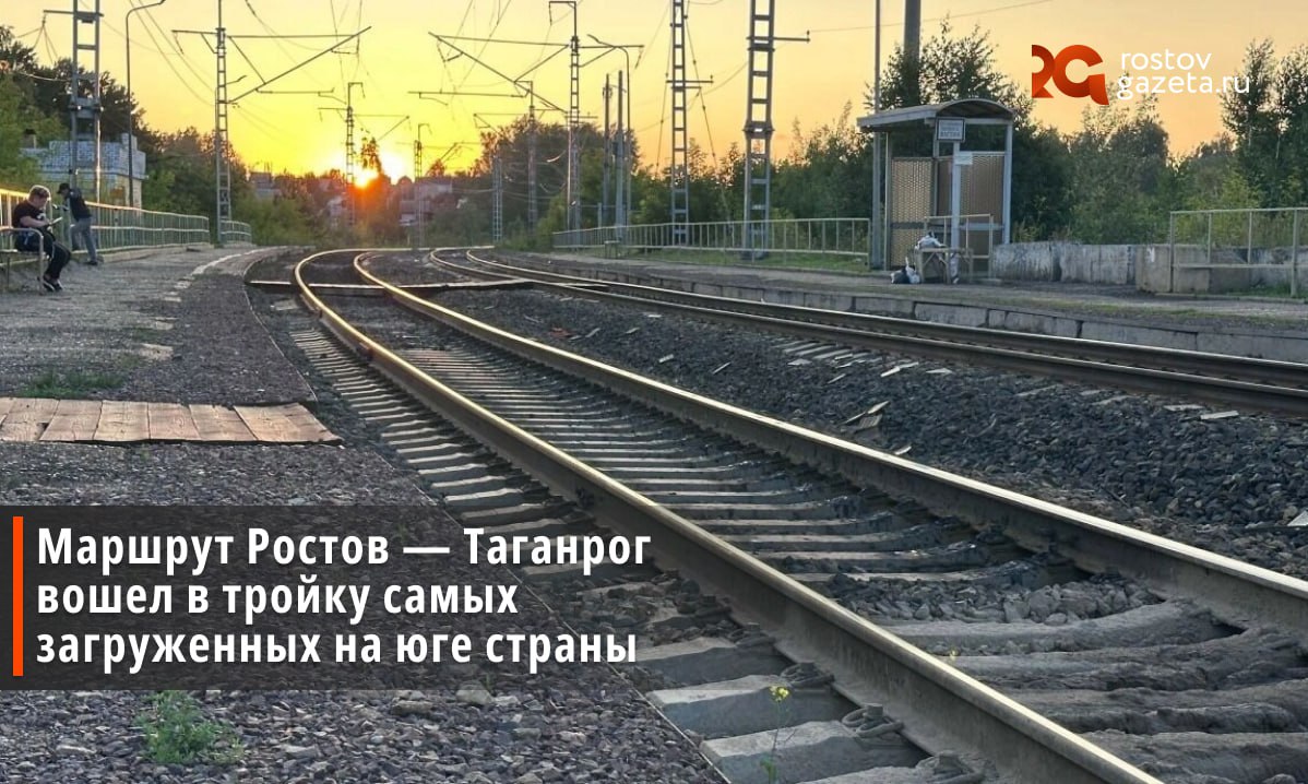 Маршрут Ростов на Дону Таганрог занял почетное третье место в рейтинге самых популярных направлений Северо Кавказской железной дороги По данным СКЖД за первые девять месяцев 2025 года поезда этого направления перевезли более 3 3 миллиона пассажиров Эксперты составили рейтинг самых загруженных маршрутов СКЖД Больше 4 4 миллиона пассажиров совершили поездки по маршруту Минеральные Воды Кисловодск На втором месте по популярности стал железнодорожный маршрут Туапсе Имеретинский Курорт около 4 3 миллиона Трасса Ростов на Дону Таганрог занимает третье место в этом рейтинге по ней проехали более 3 3 миллиона человек Подписаться Прислать нам новость Читать нас в MAX