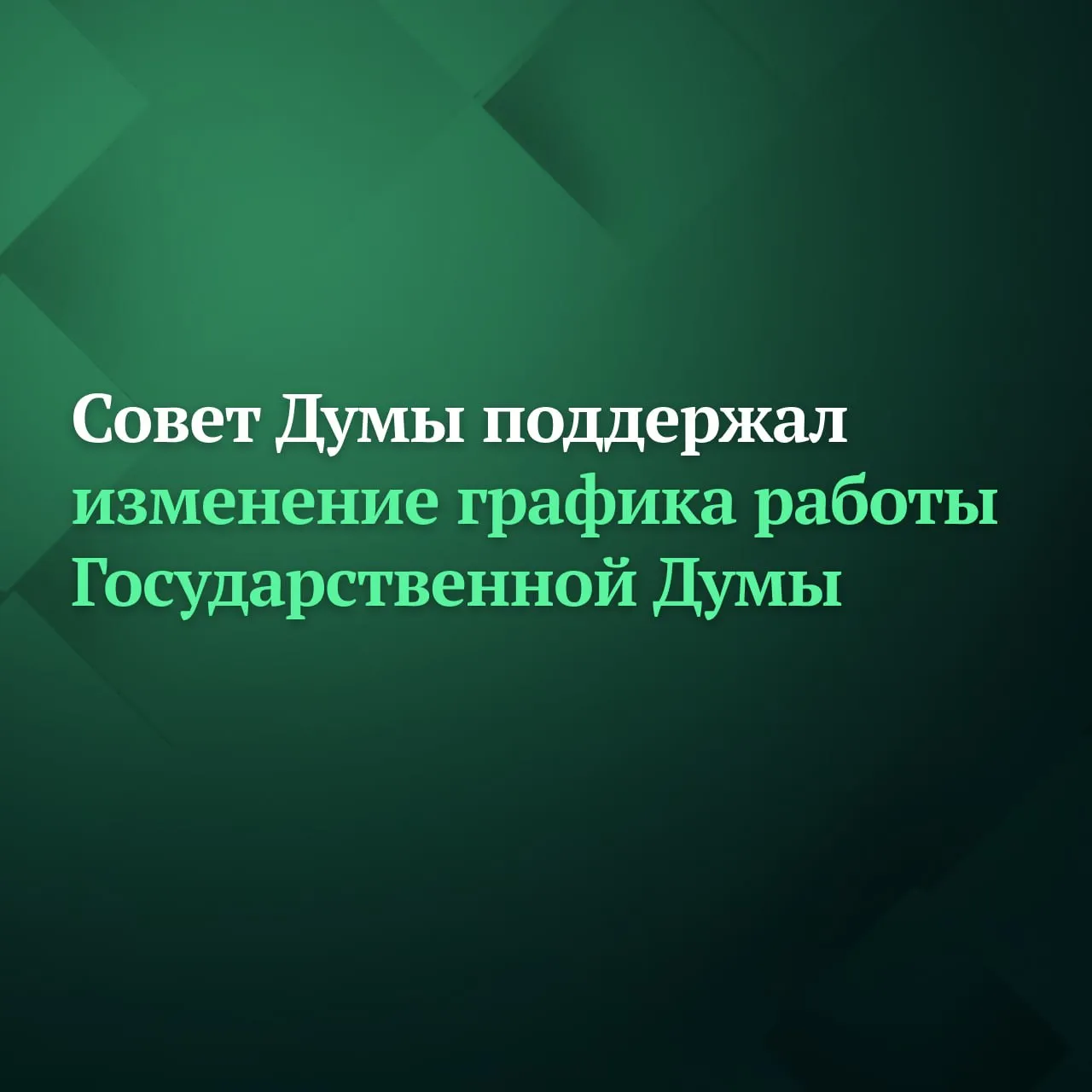 Государственная Дума будет работать в формате две недели пленарных заседаний и две недели работы с избирателями в регионах каждый месяц сказал Председатель Госдумы Вячеслав Володин слова которого приводит пресс служба ГД Партии проводят праймериз по выборам в Государственную Думу Депутатам необходимо больше времени для работы в своих регионах для общения с избирателями уточнил он Согласно статье 40 Регламента Госдумы в период проведения выборов депутатов Государственной Думы нового созыва для работы депутатов с избирателями предназначаются две недели каждого месяца Завершающая сессия Государственной Думы восьмого созыва продлится до 26 июля включительно В соответствии с законом полномочия действующей Государственной Думы прекращаются с началом работы нового созыва Подписывайтесь на Дума ТВ в MAX