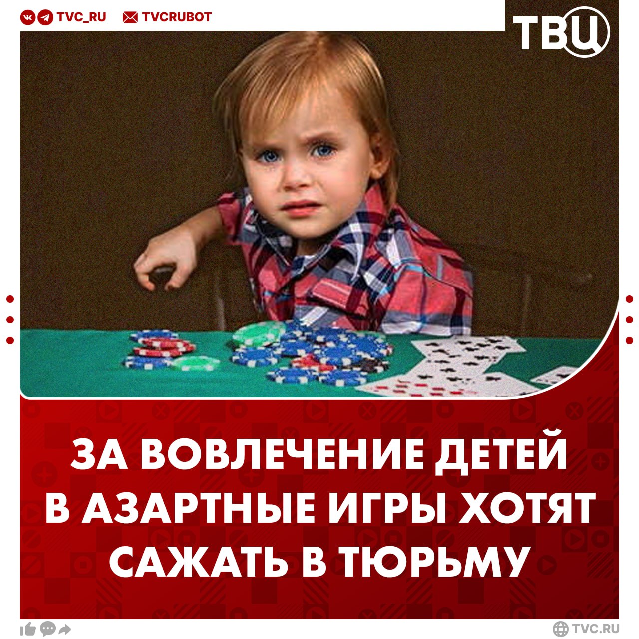 За вовлечение детей в азартные игры хотят ввести уголовную ответственность С инициативой выступила депутат Госдумы Яна Лантратова Она также предложила ввести наказания за незаконную рекламу азартных игр и запрещенных казино По её словам это не только накажет тех кто наживается на уязвимости молодежи но и защитит детей от ловушек в сети Подписаться на ТВЦ в MAX Такая мера справедлива Да нужно защищать детей от азартных игр Наказание слишком суровое
