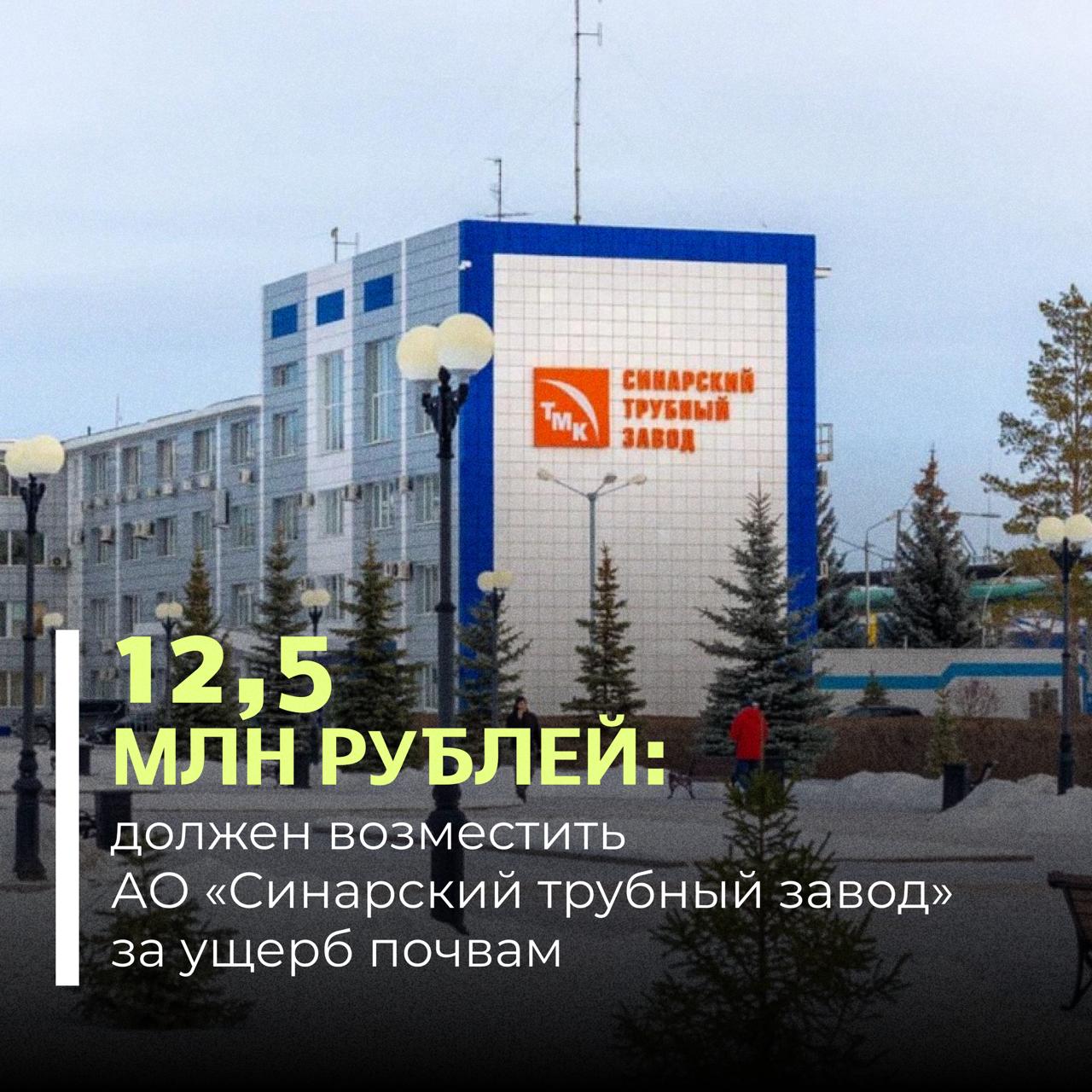 Семнадцатый арбитражный апелляционный суд поддержал позицию Росприроднадзора и оставил в силе решение Арбитражного суда Свердловской области которым исковые требования Уральского межрегионального управления Росприроднадзора к АО СинТЗ были удовлетворены в полном объёме Ранее суд первой инстанции признал обоснованными расчёты вреда причинённого почвам как компоненту окружающей среды и обязал предприятие возместить ущерб в размере 12 5 млн рублей Предприятие попыталось оспорить это решение в апелляционном порядке однако 3 февраля 2026 года Семнадцатый арбитражный апелляционный суд оставил апелляционную жалобу без удовлетворения Таким образом решения судебных инстанций подтвердили правомерность требований и действий Росприроднадзора по защите окружающей среды и возмещению причинённого природе ущерба Подписывайтесь на Росприроднадзор в МАХ