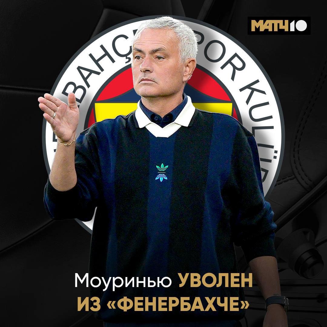 Моуринью покинул Фенербахче Особенный продержался чуть больше года Команда не попала в ЛЧ не забив Бенфике ни гола Руководству надоело это терпеть Match TV