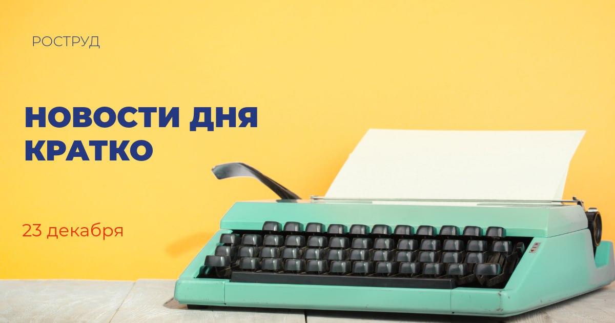 В Амурской области стартовало заселение первого арендного дома построенного по президентской программе Общая площадь квартир в новом жилом комплексе построенном в рамках программы Доступное арендное жильё в ДФО и АЗ РФ составляет 5 4 тыс кв м Публикация сайт ДОМ РФ Количество МСП производителей российской зимней одежды и экипировки достигло 15 тыс За 5 лет субъекты МСП осуществляющие деятельность в области производства зимней одежды и экипировки увеличили число рабочих мест на 60 Публикация сайт Корпорации МСП Авиакомпания Россия представила самолёт SSJ 100 в уникальной ливрее отряда ЛизаАлерт Между авиакомпанией и ЛизаАлерт было подписано соглашение об информационном партнерстве которое подразумевает совместную работу по профилактике пропаж детей и взрослых Публикация телеграм канал ПАО ОАК Состоялась церемония награждения призеров и победителей олимпиады От кода к взлету Победителей и призеров олимпиады по робототехнике поздравили вице премьер Дмитрий Чернышенко и министр просвещения Сергей Кравцов Публикация телеграм канал Правительства России В 2026 году господдержка российского агропромышленного комплекса вырастет до 542 млрд рублей Об этом сообщила первый заместитель министра сельского хозяйства России Елена Фастова отметив что эта сумма может увеличиться в течение следующего года Публикация ТАСС В Донбассе и Новороссии восстановили более 4 5 тыс км дорог за три года Министр транспорта России Андрей Никитин отметил что объем федерального финансирования на эти цели составил свыше 270 млрд рублей Публикация ЛИЦ