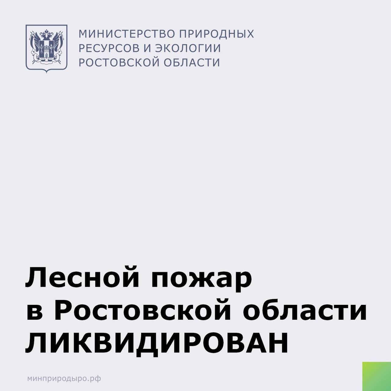 Лесной пожар в Мартыновском районе ликвидирован. Силами лесопожарных формирований во взаимодействии с федеральными и областными противопожарными службами, а также при содействии местных администраций муниципальных образований и добровольцев ликвидирован лесной пожар на общей площади 67,5 га. Тушение пожара осложняли аномальная жара и сильный ветер. Всего к тушению пожаров было привлечено 166 человек и 74 единицы техники от лесного хозяйства - 16 единиц техники и 48 человек, от федеральных и областных противопожарных служб - 18 единиц техники и 51 человек, добровольцы - 40 единиц техники и 67 человек . "Благодарю всех участников тушения лесного пожара за оперативную и слаженную работу" - министр природных ресурсов и экологии Ростовской области Михаил Фишкин. Минприроды призывает незамедлительно сообщать работникам лесного хозяйства о фактах возгорания на прилегающих к лесам участках, а также непосредственно в лесных массивах 8-800-100-94-00 – прямая линия лесной охраны .