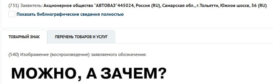 АвтоВАЗ зарегистрировал новую торговую марку Можно а зачем Она оформлена по широкому классу товаров в т ч по классу транспортных средств следует из выгрузки данных Роспатента Сама фраза Можно а зачем возникла во время интервью топ менеджера компании Олега Груненкова блогеру Амирану Сардарову когда медиадеятель спросил можно ли сделать так чтобы ВАЗ создал конкурента BMW Впоследствии ответ Груненкова стал мемом