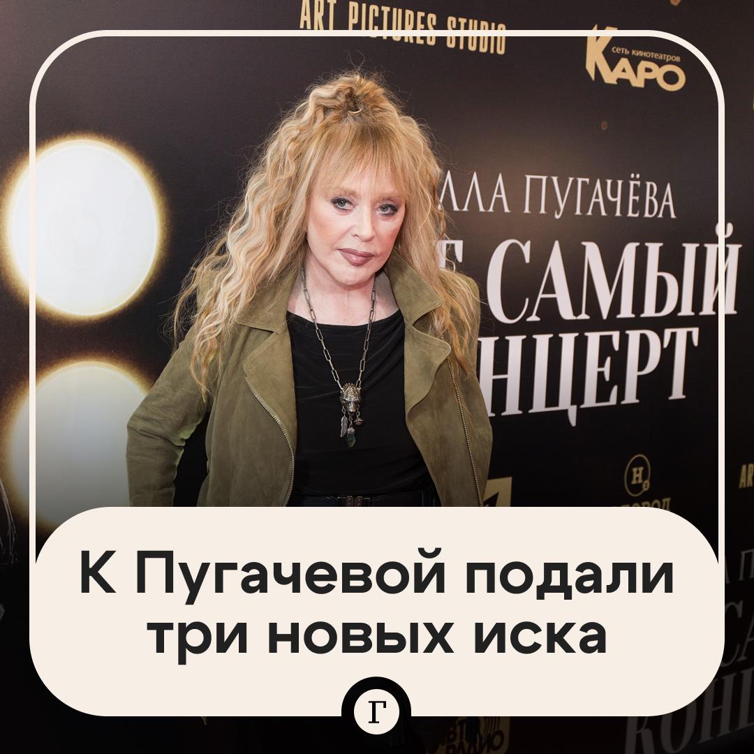 К Алле Пугачевой подали три новых иска на несколько миллиардов рублей Адвокат и ветеран боевых действий Александр Трещев потребовал в трех московских судах Тверском Пресненском и Одинцовском взыскать с певицы 1 5 млрд руб Общая сумма исков составила 4 5 млрд руб Ранее по аналогичным искам ему отказывали якобы из за неизвестного места жительства Пугачевой Но сейчас он нашел всю недвижимость певицы в Москве Впервые адвокат подал иск против 76 летней певицы в середине сентября Тогда в интервью Катерине Гордеевой признана в РФ иностранным агентом Пугачева назвала лидера чеченских сепаратистов Джохара Дудаева приличным интеллигентным человеком Таким образом она опорочила честь президента России Путина отметил Трещев Читайте Газету Ru в MAX Участвуйте в розыгрыше