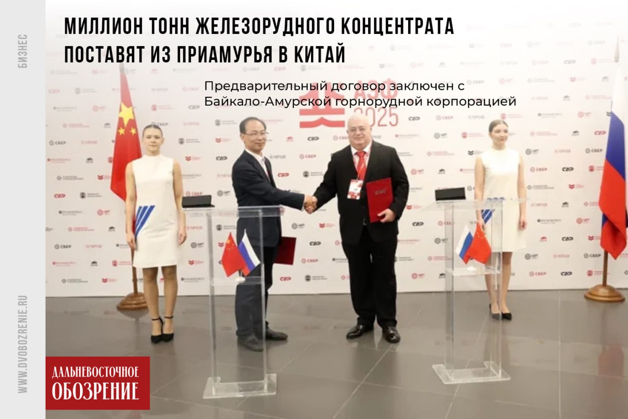 Миллион тонн железорудного концентрата поставят из Приамурья в Китай Железорудный концентрат, выпускаемый на территории опережающего развития «Амурская», будет поставляться в Китай. Предварительный договор заключили в ходе АмурЭкспо-2025 18+ АО «Байкало-Амурская горнорудная компания» и Хэйлунцзян Фусян Саплай Чейн Менеджмент Ко. Лтд. В планах — ежегодная поставка 1 млн тонн концентрата в течение 10 лет, сообщает «Дальневосточное обозрение» со ссылкой на сайт Минвостокразвития РФ 18+ . Председатель совета директоров Байкало-Амурской горнорудной компании Альберт Джуссоев отметил, что организация уже наладила эффективные поставки в Китай. Новое соглашение, как он подчеркнул, подтверждает доверие партнеров к качеству продукции. По словам гендиректора Корпорации развития Дальнего Востока и Арктики Николая Запрягаева, соглашение демонстрирует, как льготы ТОР помогают российским компаниям выходить на международные рынки. — Мы приветствуем и поддерживаем новые инвестиционные и экспортные инициативы компании, направленные на развитие Дальнего Востока, повышение товарооборота между Россией и Китаем, — отметил генеральный директор КРДВ. Фото: сайт Минвостокразвития РФ ДВ-Обозрение Другие новости