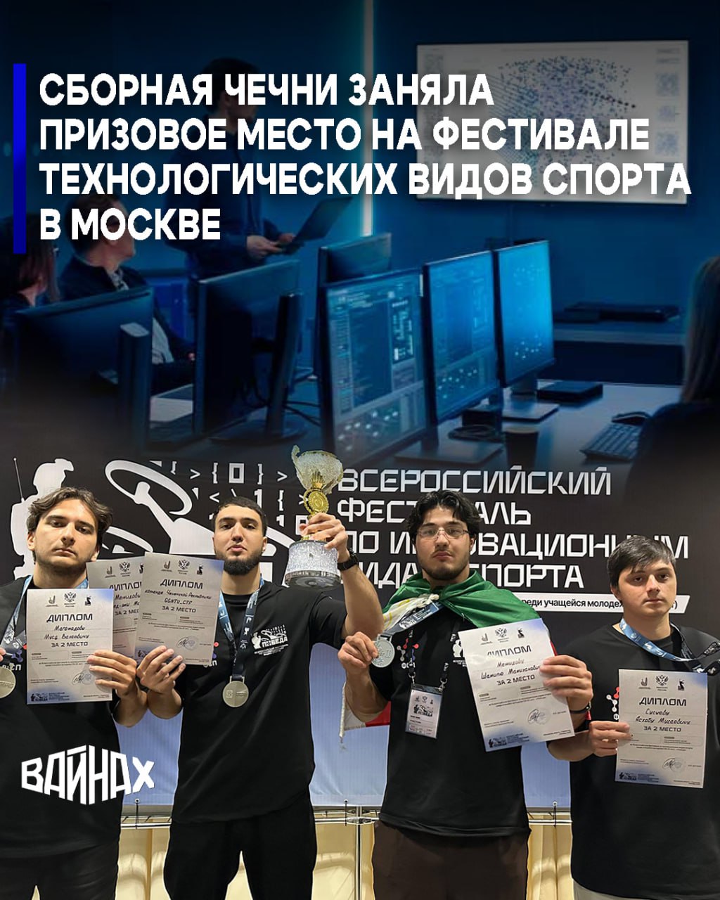 На всероссийском фестивале технологических видов спорта Победа в Москве сборная Чеченской Республики заняла второе место в направлении Программирование систем информационной безопасности Об этом сообщает Министерство ЧР по физической культуре и спорту Уточняется что в течение двух дней команды со всей страны решали задачи по кибербезопасности искали уязвимости расшифровывали данные и демонстрировали высокий уровень профессионализма Нашим ребятам до первого места не хватило всего лишь двух задач и это достойный результат подтверждающий их мастерство и стремление к победам Поздравляем команду с заслуженным успехом и желаем уверенно выступить на предстоящем чемпионате России рассказали в министерстве