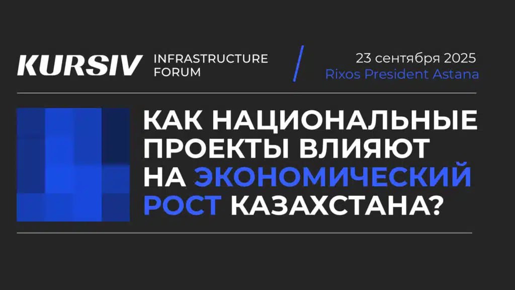 Смотрите прямой эфир Kursiv Infrastructure Forum Форум соберет более 300 делегатов и свыше 30 спикеров среди них представители министерств крупных корпораций регуляторов и экспертного сообщества Эксперты своих отраслей обсудят важные для страны вопросы Инфраструктурные проекты как ключ к экономическому росту Казахстана роль транспорта логистики и социальной инфраструктуры Национальный проект Келешек мектептері как он изменяет строительный сектор взаимодействие между центром регионами и бизнесом и перспективы на будущее Транспортно логистические и энергетические проекты расширение экспортного потенциала внутренняя связанность экологические и экономические эффекты Посмотреть трансляцию можно на YouTube по ссылке kursivm