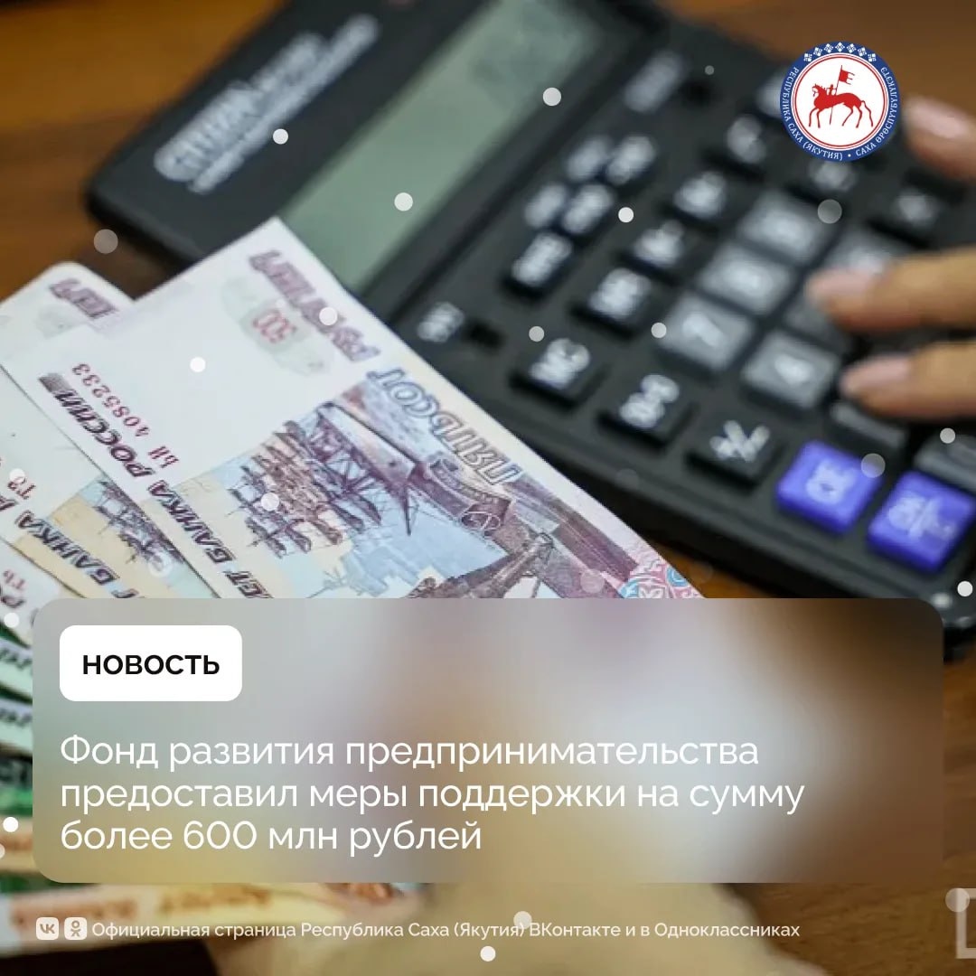 В 2025 году Фонд развития предпринимательства Республики Саха Якутия предоставил предпринимателям меры финансовой поддержки на сумму 622 млн рублей Об этом в ходе передачи Актуальное интервью рассказал генеральный директор компании Петр Максимов Он отметил что всего поддержку получили 224 предпринимателя и фонд рассчитывает полностью выполнить годовой план В рамках поручительств предприниматели смогли привлечь в банки 517 млн рублей кредитных средств Максимов отметил что финансовое состояние фонда сегодня стабильно и позволяет расширять объёмы поддержки За последние пять лет микрофинансовый портфель вырос с 1 2 до 1 7 млрд рублей а просроченная задолженность сократилась почти вдвое с 800 до 465 млн рублей Гарантийный капитал увеличился с 465 до 900 млн рублей за счёт докапитализации и собственных доходов Мы автоматизировали множество бизнес процессов расширили партнёрскую сеть серьёзно поработали над репутацией фонда и укреплением его финансовой устойчивости сказал он Максимов подчеркнул что важную роль сыграло расширение присутствия фонда в районах республики Благодаря сотрудничеству с центром Мой бизнес сегодня в каждом райцентре есть окно фонда и теперь 55 получателей финансовой поддержки предприниматели из улусов отметил Петр Максимов Существенным направлением стала поддержка участников специальной военной операции и членов их семей ПравительствоЯкутии