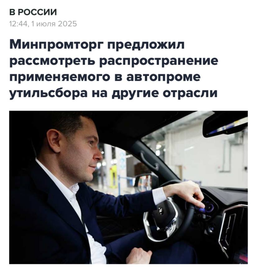 Министр промышленности и торговли России Антон Алиханов предложил расширить действие утилизационного сбора на различные товары, аналогично тому, как это происходит с автомобилями.  «Я должен упомянуть о демпинге со стороны наших импортеров. В текущих макроэкономических условиях мы сталкиваемся с серьезными рисками демпинга со стороны других стран. Утилизационный сбор зарекомендовал себя как эффективный защитный механизм, который также способствует развитию отечественных отраслей», — отметил министр.  Хотя конкретные сферы применения нового сбора не указаны, его принцип работы останется прежним: производители и импортеры будут производить оплату утильсбора, причем государство будет компенсировать эти расходы отечественным компаниям.