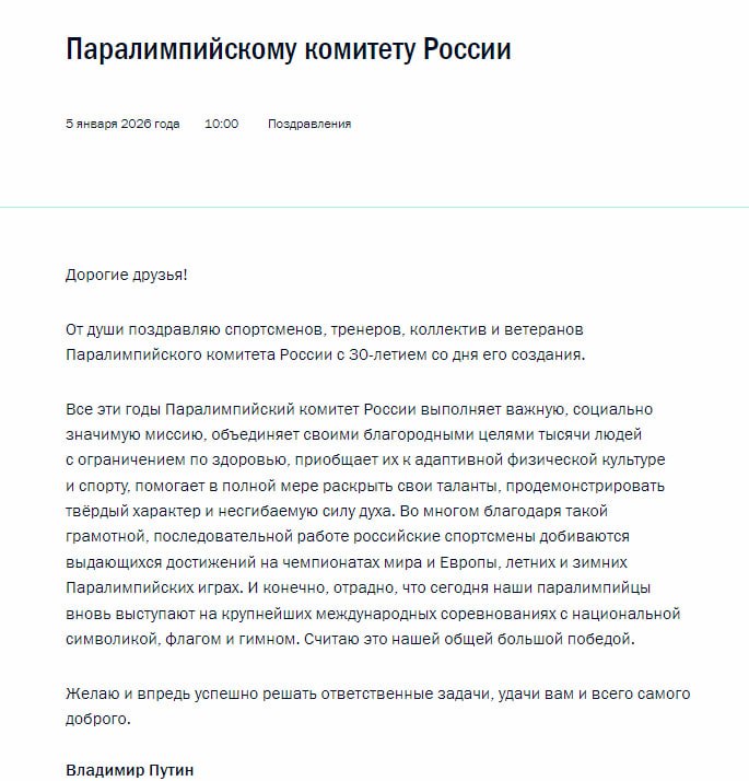 Наша общая большая победа так Путин прокомментировал возвращение российским паралимпийцам гимна и флага Президент поздравил Паралимпийский комитет России с 30 летием со дня его создания   Telegram MAX Читать эксклюзив