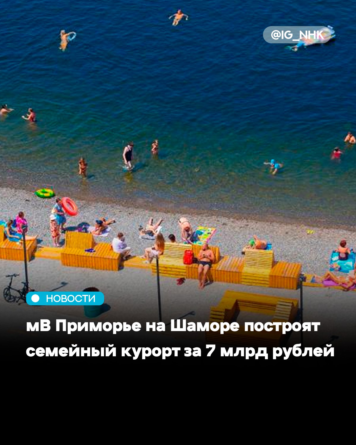 Власти Приморского края планируют построить семейный курорт Солнечный в районе бухты Лазурной Шамора Сообщает РИА VladNews со ссылкой на ИА PrimaMedia Общая стоимость проекта оценивается в 6 9 млрд рублей первые 1 5 млрд рублей заложены в бюджет региона на 2026 год Комплекс разместится на территории 14 гектаров на месте законсервированной краевой спортивной базы Солнечный расположенной между бухтами Лазурная и Десантная Проект реализуется при участии федерального и регионального бюджетов из которых 4 млрд рублей составят федеральные средства В рамках проекта планируется строительство гостиницы и апарт отелей вместимостью до 600 человек спортивной инфраструктуры бассейнов и благоустроенных зон отдыха Реализация курорта предусмотрена в рамках программы Дальневосточная концессия объект включён в мастер план развития территории Источник ИА PrimaMedia