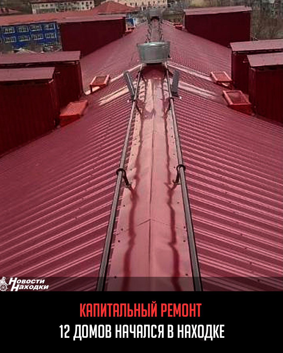 Ремонтной программой 2025 года запланирован капитальный ремонт в 12 многоквартирных домах Находки. В настоящее время определён подрядчик для 11 из них. Как сообщили в фонде капитального ремонта Приморья, в Находке на большинстве объектов работы уже ведутся, а по улице Верхне-Морская, 102 ремонт крыши заканчивается. Готовность объекта составляет 90%. Также значительный объём работ выполнен по улице Постышева, 6. Подрядчик приступил к ремонту на других объектах, в том числе во Врангеле. «Основной вид ремонтов — крыши. Они будут отремонтированы по восьми адресам. Также по программе капремонта будут отремонтированы два фасада, один подвал, в одном доме заменят лифтовое оборудование», — сказали специалисты фонда.