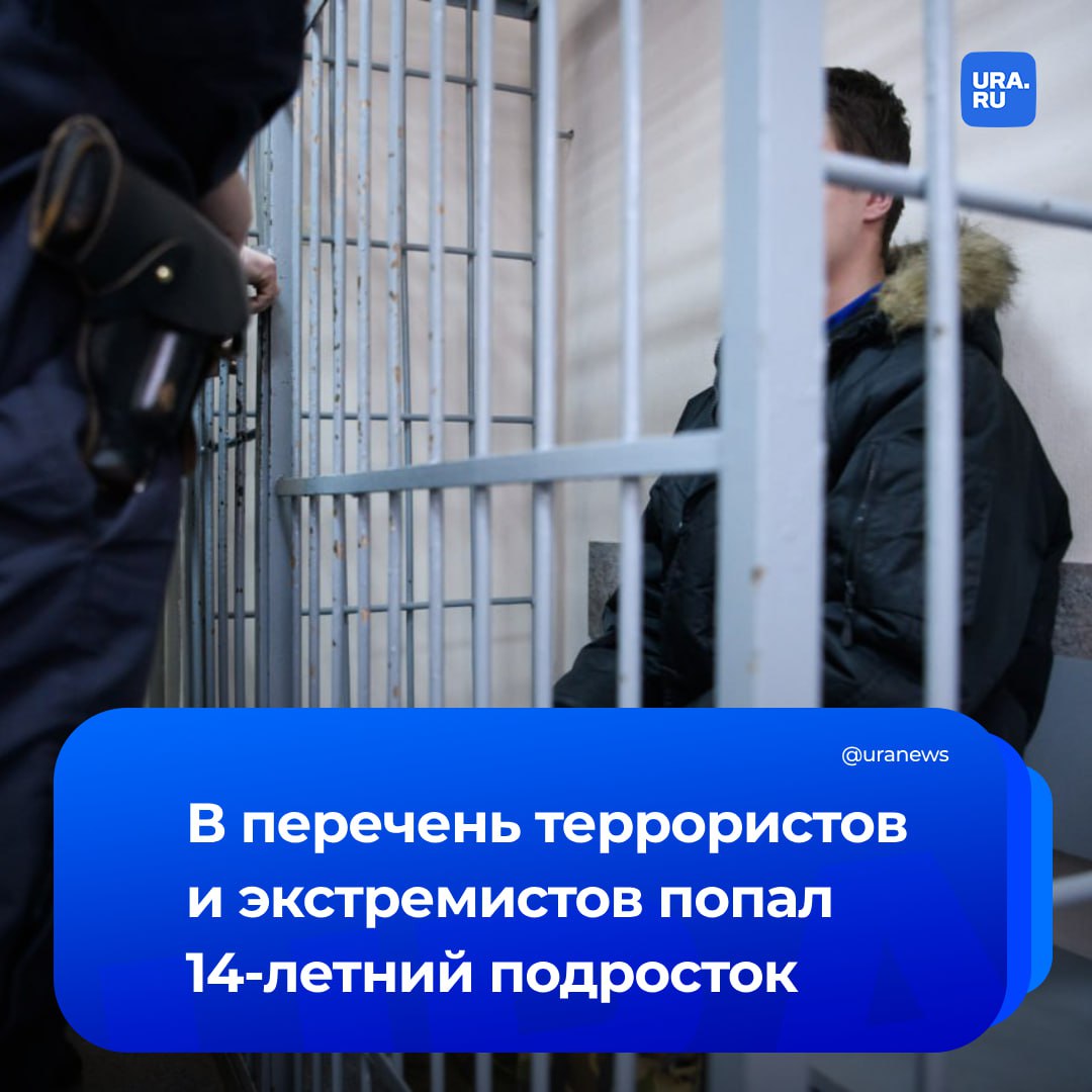 14-летнего подростка из Оренбурга объявили террористом. Амир Шагатов родился в апреле 2011 года и попал в перечень Росфинмониторинга накануне. В перечне лиц, причастных к экстремистской и террористической деятельности, он самый молодой участник. О причинах внесения в реестр не сообщается. По состоянию на 4 июля в список внесены почти 18 тысяч физлиц и около 800 организаций.