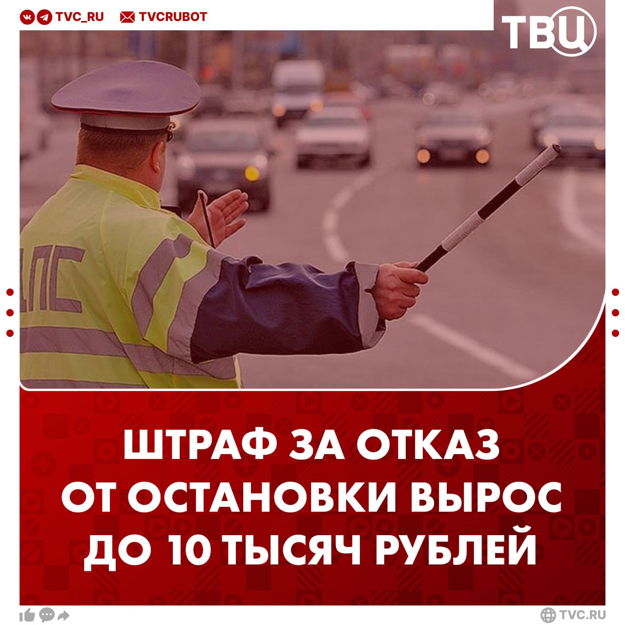 Штраф за отказ остановиться по требованию ДПС вырастет с 500 рублей до десяти тысяч рублей с 18 июля Руководитель группы «Защиты прав автомобилистов» отметил, что чаще всего отказываются от требований остановиться водители в нетрезвом состоянии. Нарушители понимают, что им грозит лишение прав или крупный штраф, если они остановятся. А если проигнорировать требование инспектора, то придется заплатить лишь 500 рублей. Такое решение водителей приводит к погоням и авариям, добавил Петр Шкуматов. ? /