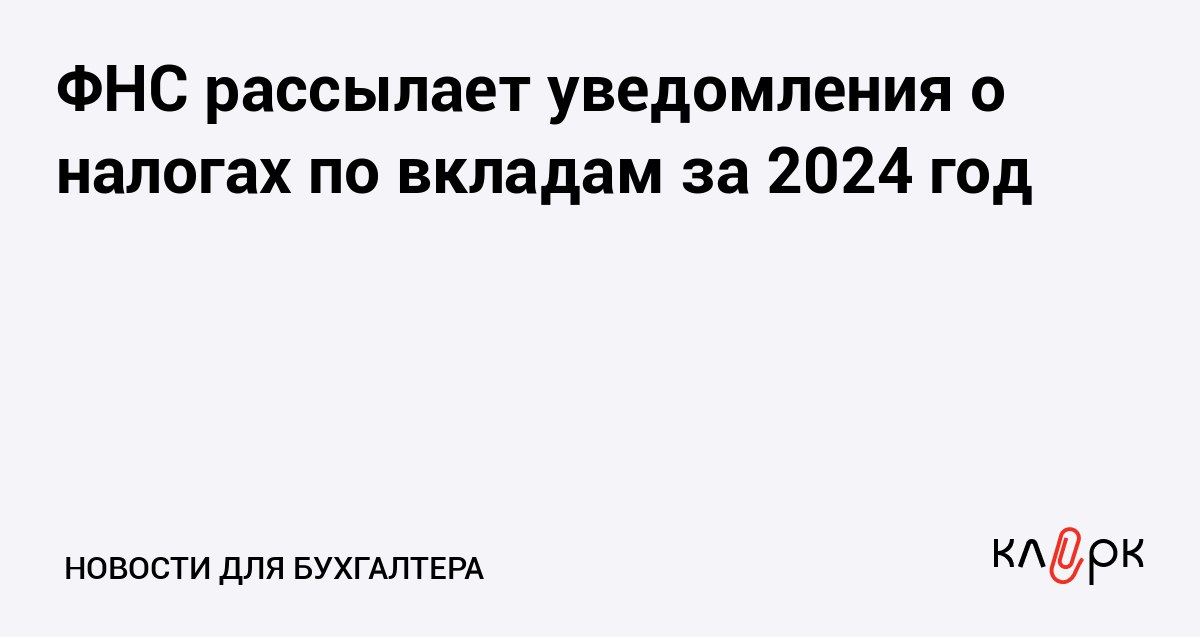 ФНС рассылает уведомления о налогах по вкладам за 2024 год Клерк Ру Практическая помощь бухгалтеру RSS Если вкладчик в 2024 году получил процентный доход меньше 210 тысяч рублей то ему не нужно платить налог