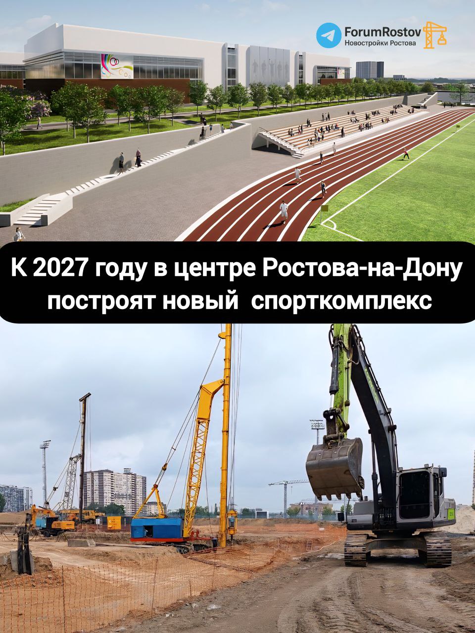 В Ростове стартовала активная подготовка к строительству нового Дворца спорта  На месте стройплощадки около стадиона «Труд» уже развернулись работы по возведению современного многофункционального спортивного комплекса. Об этом сообщили в пресс-службе регионального правительства.       Сроки реализации Объект планируют ввести в эксплуатацию к августу 2027 года.    Назначение комплекса Дворец спорта станет ключевой тренировочной базой для спортсменов сборных Ростовской области и России — как по лёгкой атлетике, так и по игровым видам спорта.    Что уже сделано Сейчас на площадке выполняются:  - вертикальная планировка территории;  - разработка котлована под легкоатлетический манеж;  - бурение скважин и устройство грунтовых свай.    Что предусмотрено проектом  - легкоатлетический манеж с трибунами на 1 000 зрителей;  - шесть беговых дорожек;  - сектора для прыжков и толкания ядра;  - тренажёрный зал и зал общей физподготовки;  - два зала для игровых видов спорта — баскетбола, волейбола, гандбола, мини-футбола и тенниса.  Стоимость объекта составит 2,96 млрд руб. Четырехэтажное здание сможет вмещать до 1 тыс человек единовременно. Рядом с ним организуют автостоянку на 60 машиномест. Новости строительства и недвижимости Ростова-на-Дону  Подпишись