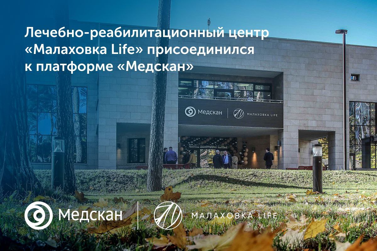 Медскан запускает новое направление медицинскую реабилитацию Первым проектом в этом сегменте стал центр Малаховка LIFE присоединившийся к платформе Медскан Центр предлагает индивидуальные программы восстановления и профилактики в области неврологии кардиологии и травматологии ортопедии детскую реабилитацию и психоневрологическую коррекцию современную инфраструктуру площадью более 16 5 тыс м² Присоединение центра Малаховка LIFE важный шаг для развития нашей платформы Медскан выходит в новое направление реабилитацию и активное долголетие Это позволяет выстроить полный цикл медицинской помощи от диагностики и лечения до восстановления и программ Longevity Платформенный подход делает возможным объединение лучших практик и стандартов обеспечивая пациентам высочайший уровень сервиса отметила управляющий директор ГК Медскан Елена Нам Для Малаховка LIFE интеграция в Медскан это возможность стать частью сильной федеральной платформы Синергия с лидером позволит внедрять инновационные подходы в реабилитации и повысить стандарты качества на рынке прокомментировал генеральный директор компании Профессиональная медицинская лига автор концепции и учредитель Малаховка LIFE Кирилл Маринченко   ГК Медскан
