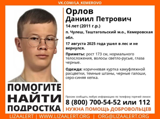 Волонтеры присоединились к поискам пропавшего в кузбасском лесу подростка 14-летний Даниил Петрович Орлов пропал вблизи поселка Чулеш Таштагольского округа. Он ушел в лес в воскресенье, 17 августа, и не вернулся. Как сообщает ПСО "ЛизаАлерт", волонтеры присоединились к его поискам. Приметы пропавшего: рост 173 сантиметра, нормальное телосложение, светло-русые волосы, черные глаза. На нем коричневая куртка камуфляжной расцветки, темные штаны, черные галоши и серо-синяя кепка. Если вы что-либо знаете о том, где мальчик может сейчас находиться, сообщите об этом по телефонам 8 800 700-54-52 или 112. Напомним, ранее поиски подростка, который отправился вместе с отцом в лес собирать шишки, начала полиция.