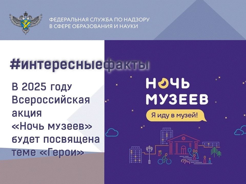 «Ночь музеев» пройдет по всей России 17 мая. Тема мероприятия в 2025 году – «Герои».   Об этом сообщила директор Департамента музеев и поддержки циркового искусства Минкультуры России Елена Харламова на пресс-конференции в ТАСС.   Тема «Герои» была инициирована Петербургским музейным сообществом и поддержана профильным федеральным министерством. Музеи смогут подготовить разнообразные мероприятия: выставки, лекции, мастер-классы и другие формы просветительской деятельности, которые помогут углубить знания общественности об истории страны и её героях.