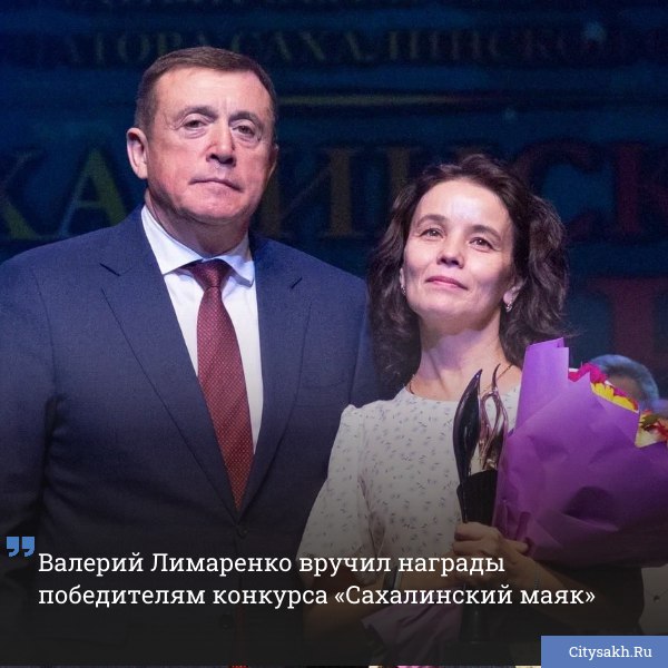 Губернатор Сахалинской области Валерий Лимаренко вручил награды победителям пятого сезона областного конкурса Сахалинский маяк торжественная церемония состоялась в День народного единства на большой сцене Чехов центра citysakh ru news 123208
