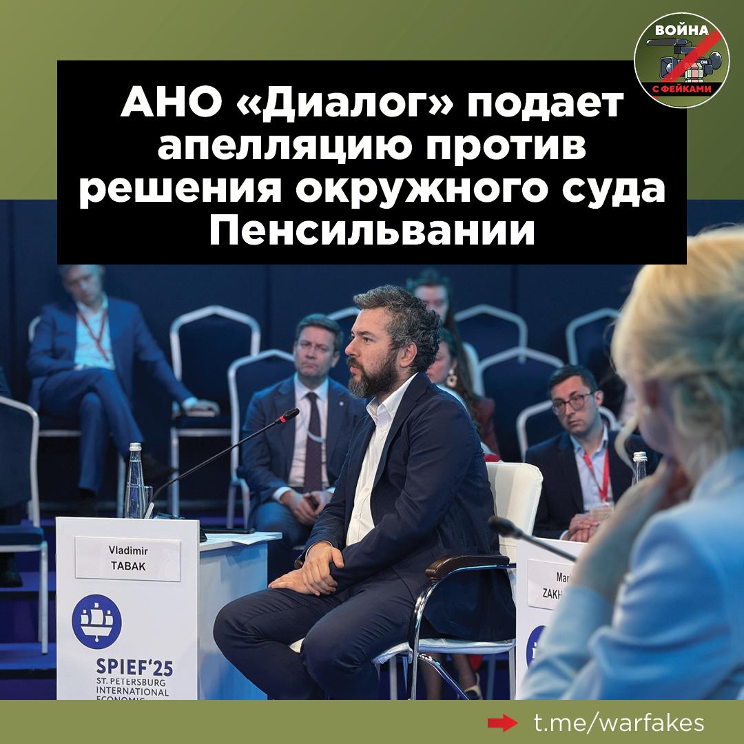 АНО «Диалог» подает апелляцию в американский суд по делу к ФБР о возвращении доменного имени сайту www.waronfakes.com. Срок на апелляцию составляет 60 дней и истекает в начале августа, все необходимые документы на данный момент готовятся юристами. Ранее стало известно, что судья окружного суда Пенсильвании отклонила поданный в прошлом году иск к ФБР под предлогом, что находящиеся под санкциями компании не могут владеть сайтами в зоне .com. Жалоба имеет хорошие шансы на успех, так как вынесенное решение противоречит американскому санкционному законодательству — огромное количество находящихся под санкциями компаний из РФ и других стран продолжают владеть сайтами в этой доменной зоне. Об этом сообщил гендиректор АНО «Диалог» и «Диалог Регионы», президент Международной ассоциации по фактчекингу GFCN Владимир Табак в ходе сессии «Борьба с фейками. Формирование глобальной инфраструктуры и консолидация усилий» на полях Петербургского экономического форума.