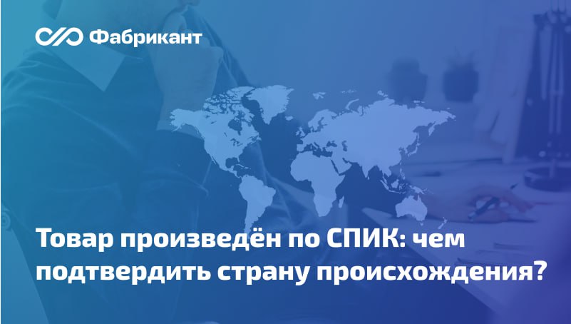Товар произведён по СПИК а требование о достижении конкретного количества баллов не установлено Минфин разъяснил как подтверждать страну происхождения В ответе на запрос регулятор разъяснил что в таком случае информацией и документами подтверждающими страну происхождения товара являются не только номер реестровой записи из реестра российской промышленной продукции но и справка подтверждающая наличие специального инвестиционного контракта предусмотренная пунктом 1 1 постановления Правительства РФ от 17 07 2015 719 Выводы основаны на пп а п 3 постановления Правительства РФ от 23 12 2024 1875 Данная позиция соответствует мнению ранее высказанному Минпромторгом России по аналогичному вопросу в письме от 01 09 2025 ПГ 11 8075 Минфин нацрежим