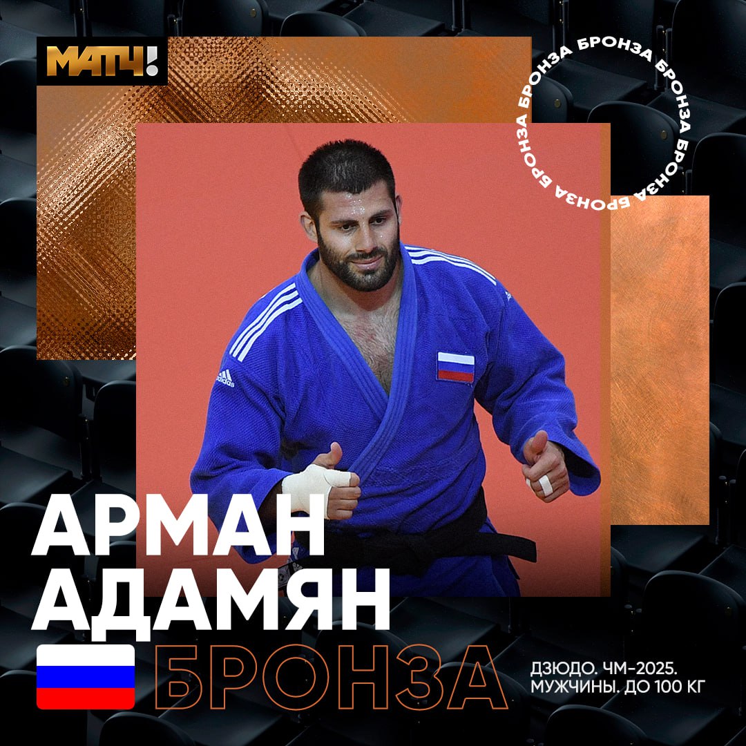 Дзюдоист Арман Адамян завоевал бронзу на чемпионате мира в Будапеште  В финальной схватке спортсмен победил Джафара Костоева из ОАЭ. В 2023-м россиянин взял золото на ЧМ в Дохе.